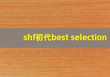 shf初代best selection